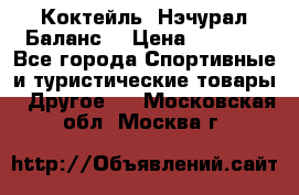Коктейль “Нэчурал Баланс“ › Цена ­ 2 200 - Все города Спортивные и туристические товары » Другое   . Московская обл.,Москва г.